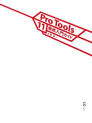 cover image of Pro Tools 11徹底入門ガイド: 本編